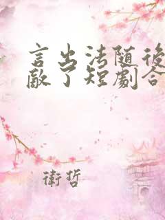 言出法随后我无敌了短剧合集