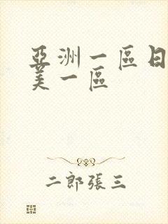 亚洲一区日韩欧美一区