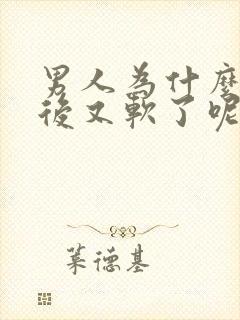 男人为什么勃起后又软了呢