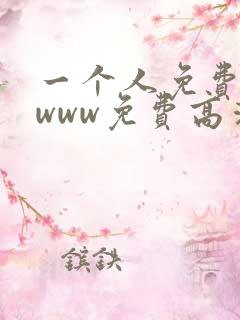 一个人免费视频www免费高清