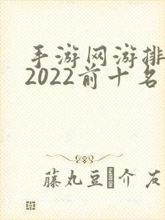 手游网游排行榜2022前十名