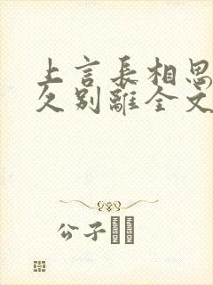 上言长相思下言久别离全文免费阅读 上言长相思下言久别离全文免费阅读