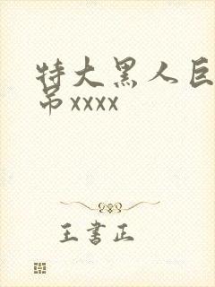 特大黑人巨交性吊xxxx