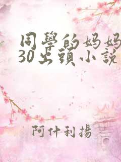 同学的妈妈张姨30出头小说