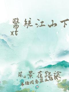 医统江山下载txt
