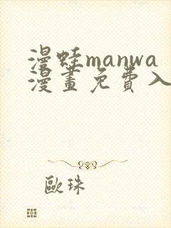 漫蛙manwa漫画免费入口页面 漫蛙manwa漫画免费入口页面