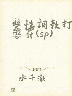 双性调教打屁股惩罚(sp)