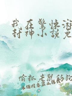 我在惊悚游戏里封神小说免费观看