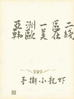 亚洲一区二区日韩欧美在线