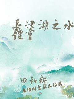 长津湖之水门桥体会