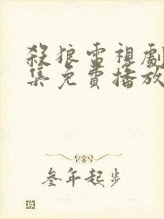 杀狼电视剧30集免费播放 杀狼电视剧30集免费播放