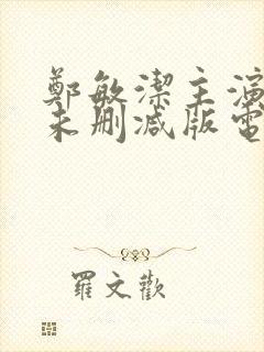 郑敏洁主演三级未删减版电影