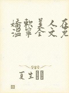 娇软美人在七零温宁全文免费阅读