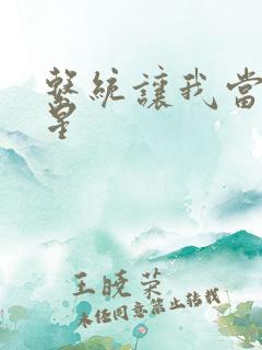 系统让我当大明星