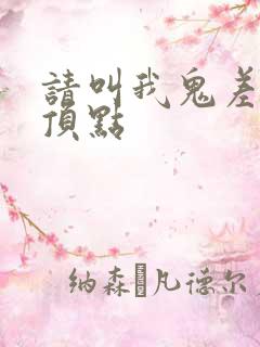请叫我鬼差大人顶点