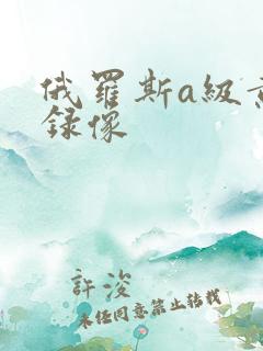 俄罗斯a级黄色录像