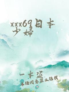 xxx69日本少妇