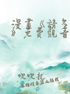漫画《请多关照》免费观看