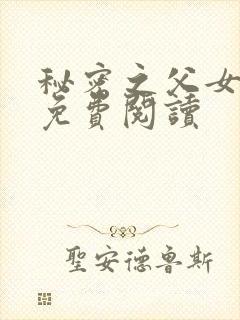 秘密之父女小说免费阅读