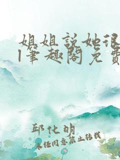 姐姐说她很直gl笔趣阁免费阅读