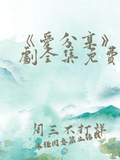 《爱分享》电视剧全集免费观看