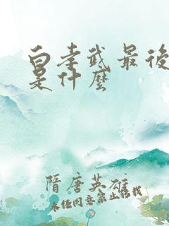 白孝武最后结局是什么