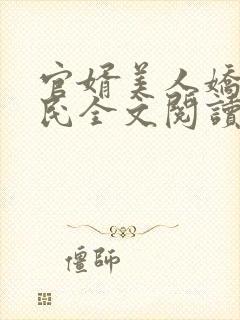官婿美人娇王建民全文阅读