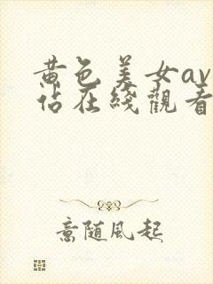 黄色美女av网站在线观看
