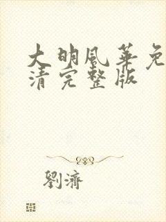 大明风华免费高清完整版
