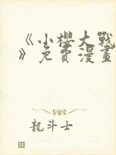 《小樱大战鸣人》免费漫画观看