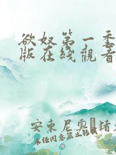 欲奴第一季未删版在线观看