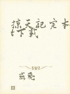 掠天记完本txt下载