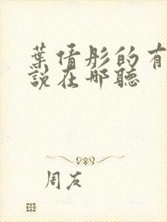 叶倩彤的有声小说在哪听