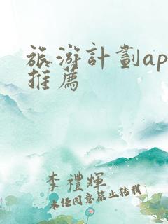 旅游计划app推荐