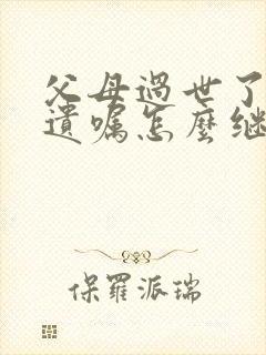 父母过世了没立遗嘱怎么继承