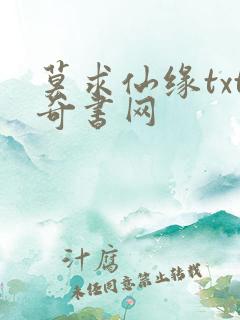 莫求仙缘txt奇书网