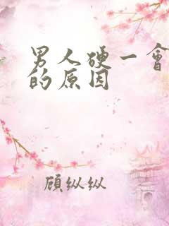 男人硬一会就软的原因