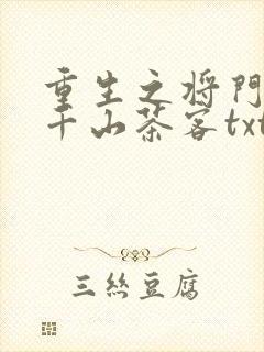重生之将门毒后千山茶客txt电子书
