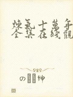 炼气十万年动漫全集在线观看完整版高清