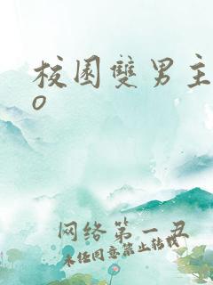 校园双男主abo
