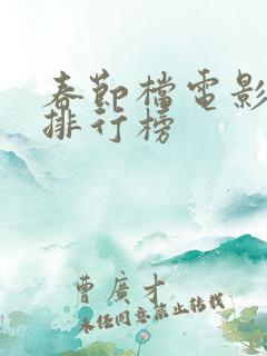 春节档电影票房排行榜