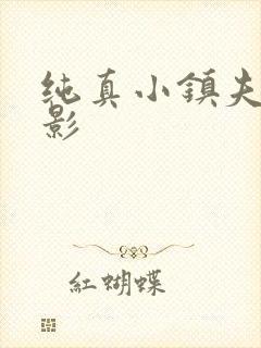纯真小镇夫人电影