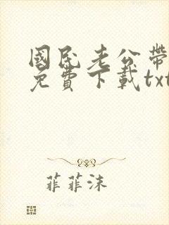 国民老公带回家免费下载txt