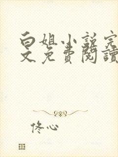 白姐小说完整全文免费阅读