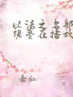 以法之名那个电视台在播放 以法之名那个电视台在播放