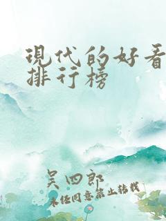 现代的好看小说排行榜