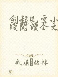 剑起风云小说在线阅读全文免费