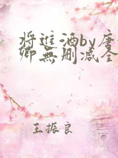 将进酒by唐酒卿无删减全文txt