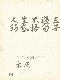 人生不过三万天的感悟句子