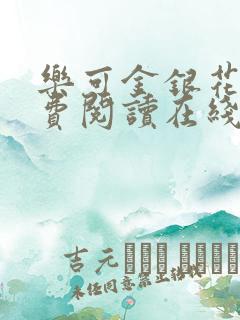 乐可金银花露免费阅读在线无弹窗